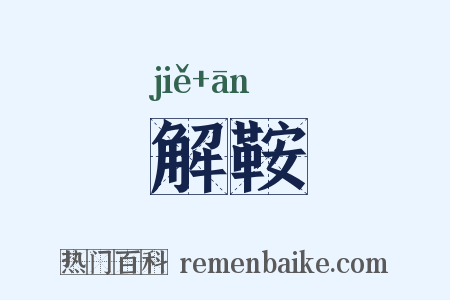 解鞍是什么意思的图片
